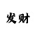 新彩吧手机版福彩3d谜图总汇